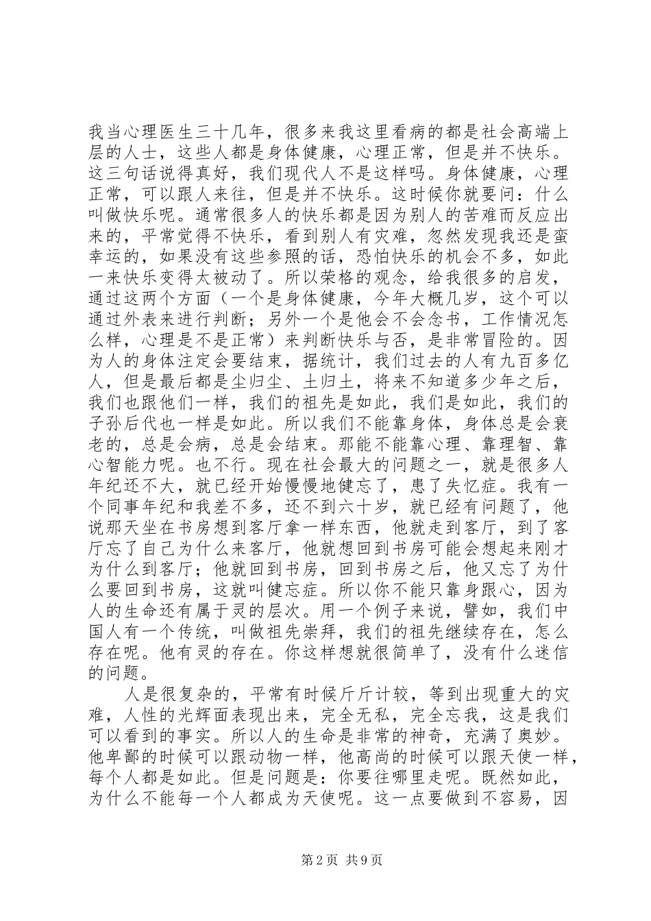 成都“心灵抚慰”大型公益演讲稿范文_第2页