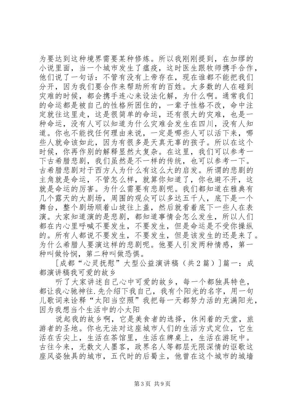 成都“心灵抚慰”大型公益演讲稿范文_第3页