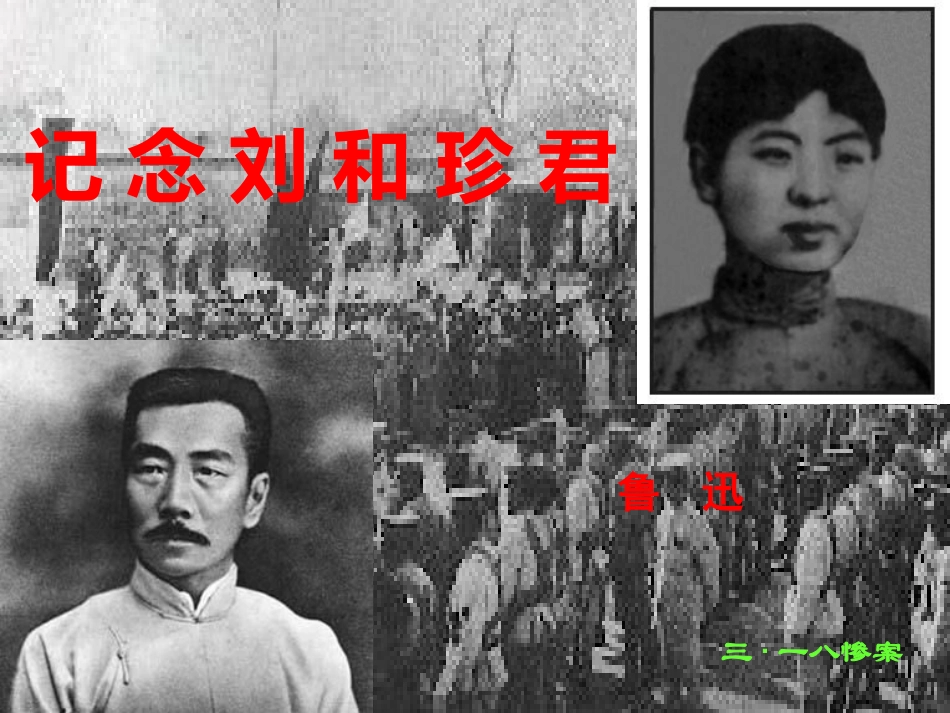 记念刘和珍君课件_第1页