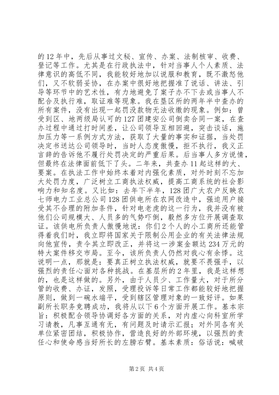 工商所副所长竞聘演讲致辞稿范文_第2页