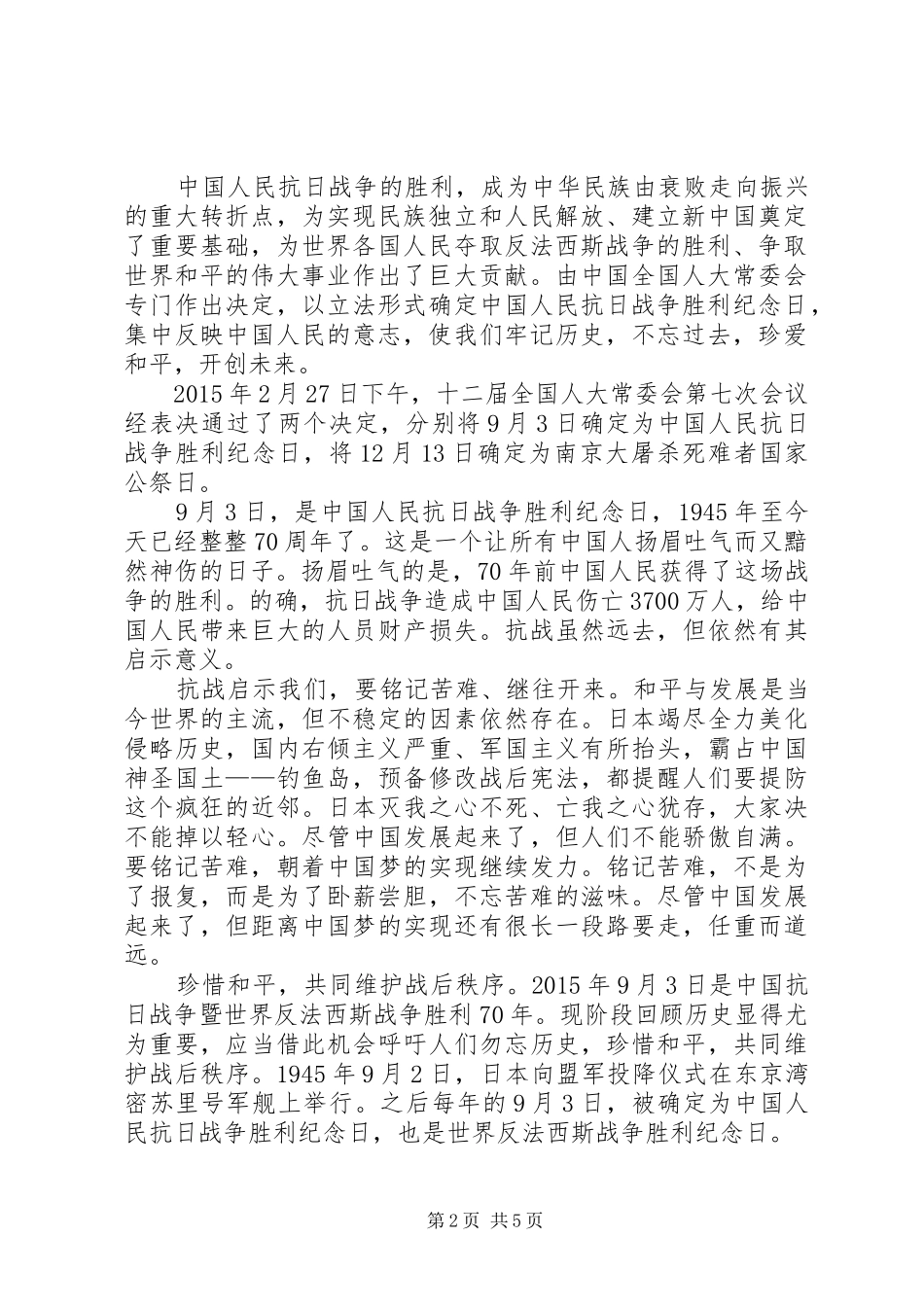 纪念抗战胜利70周年演讲致辞稿范文_1_第2页