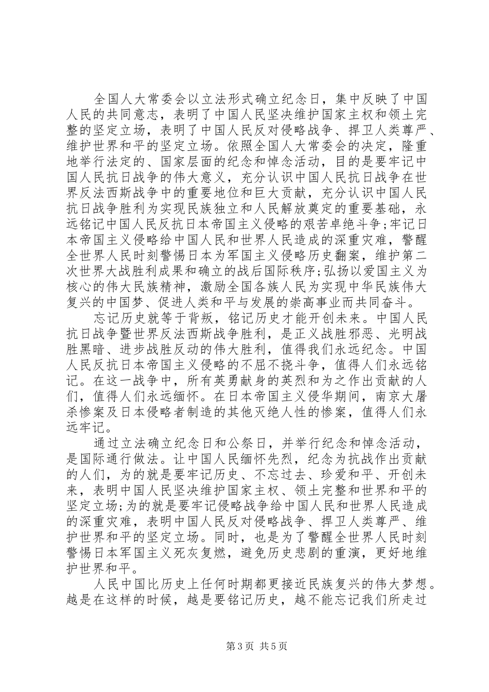 纪念抗战胜利70周年演讲致辞稿范文_1_第3页