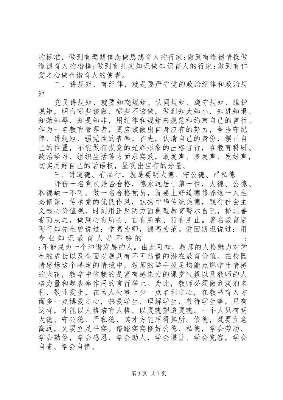 党员干部关于四讲四有主题演讲稿范文_第3页