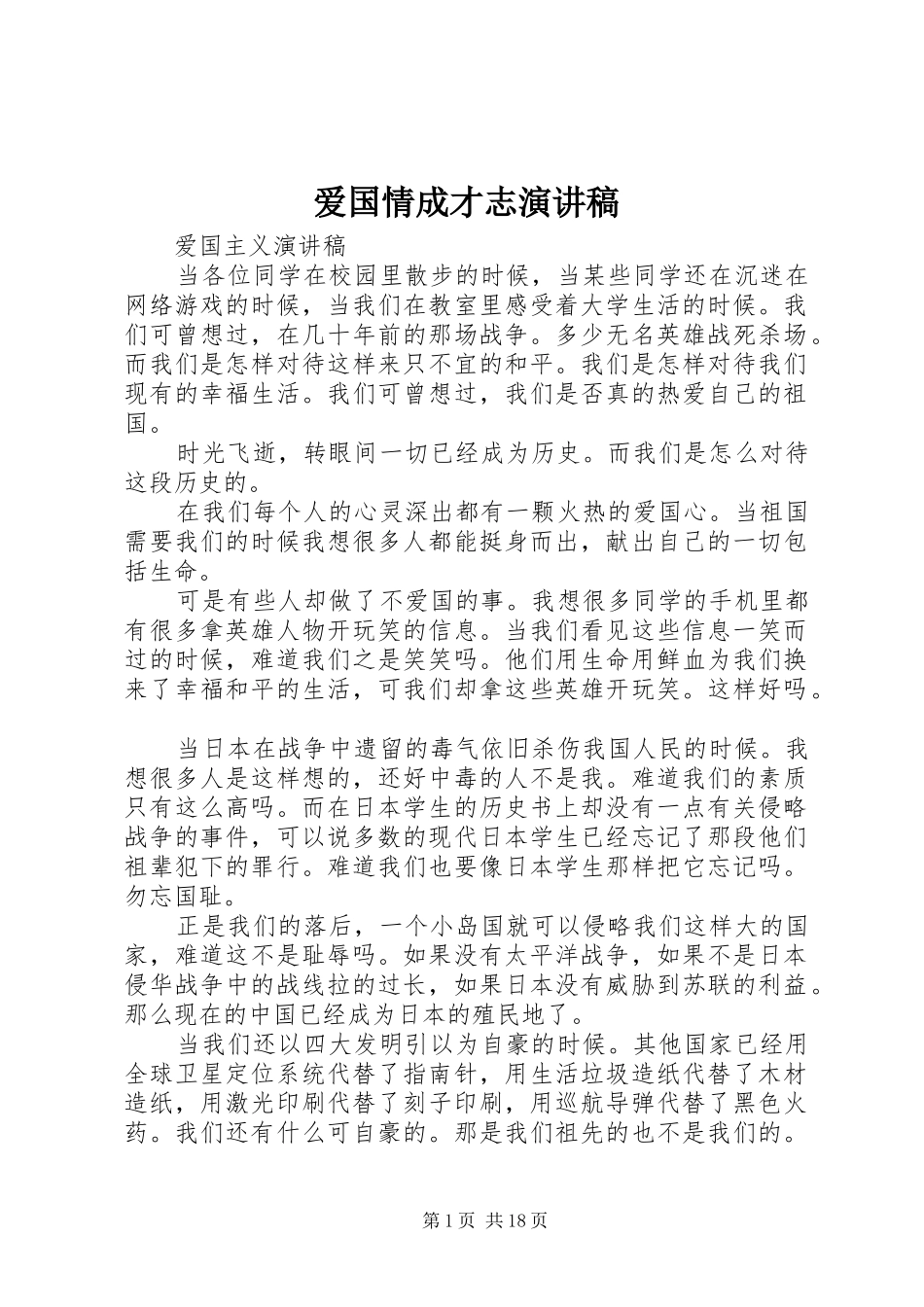 爱国情成才志演讲范文_第1页