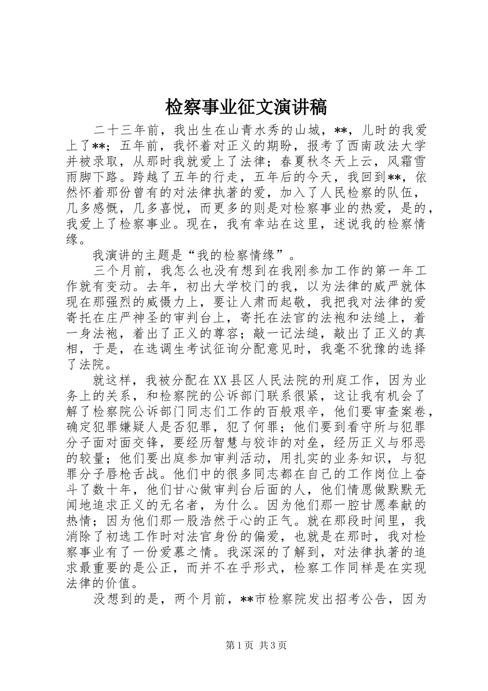 检察事业征文致辞演讲稿_第1页