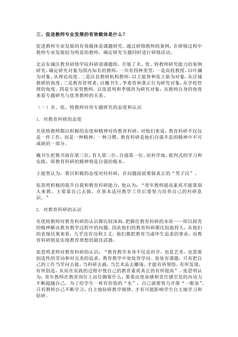 三三、促进教师专业发展的有效载体是什么？_第1页