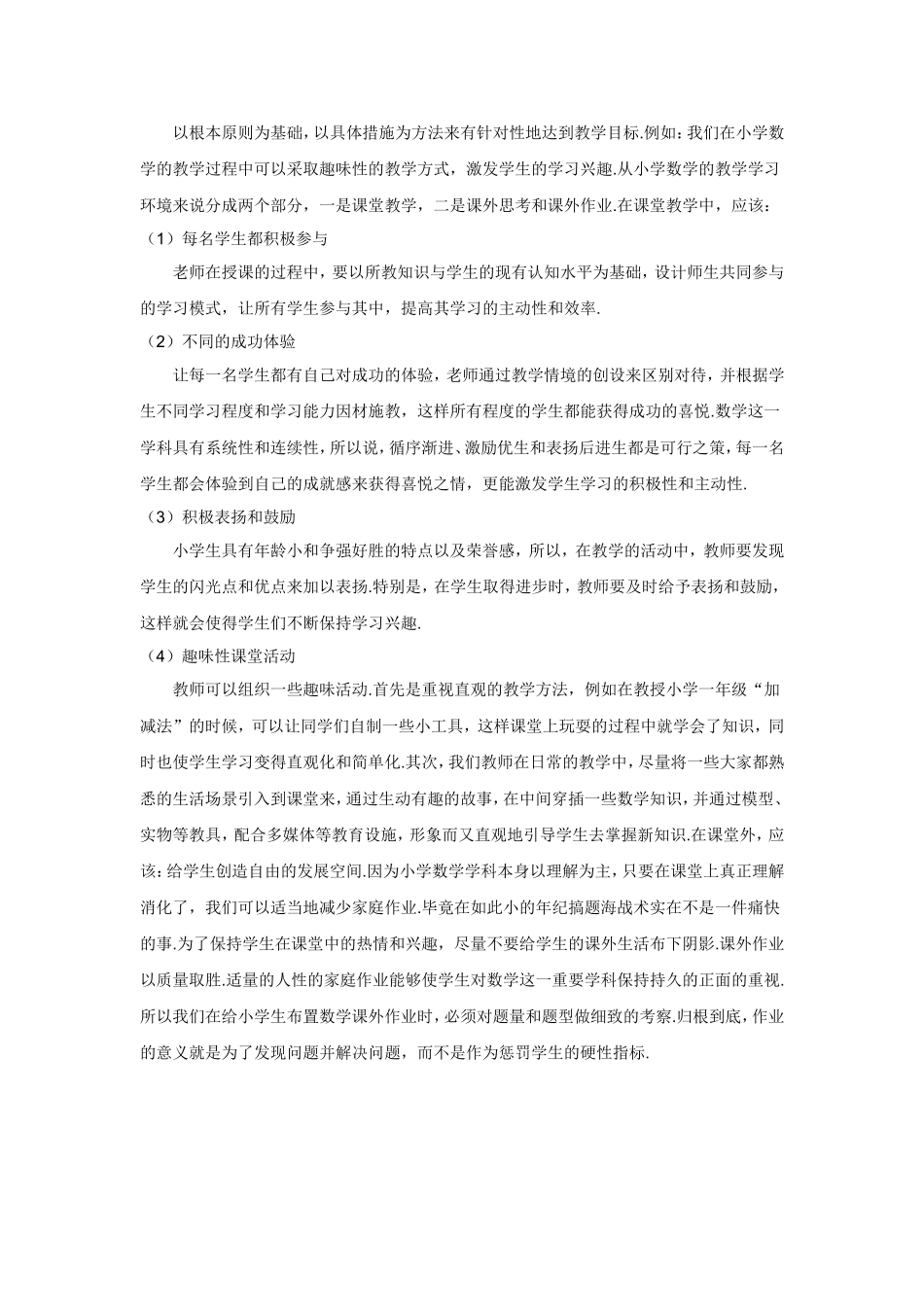 小学数学学生兴趣培养 (3)_第2页