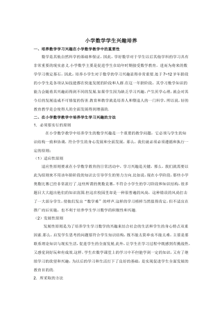 小学数学学生兴趣培养 (3)