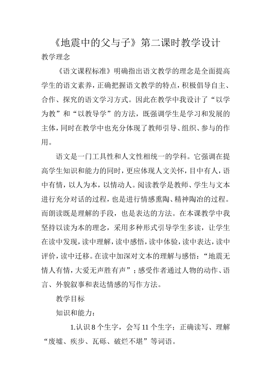 《地震中的父与子》第二课时教学设计_第1页