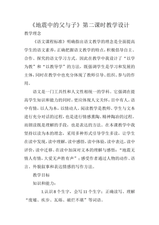 《地震中的父与子》第二课时教学设计