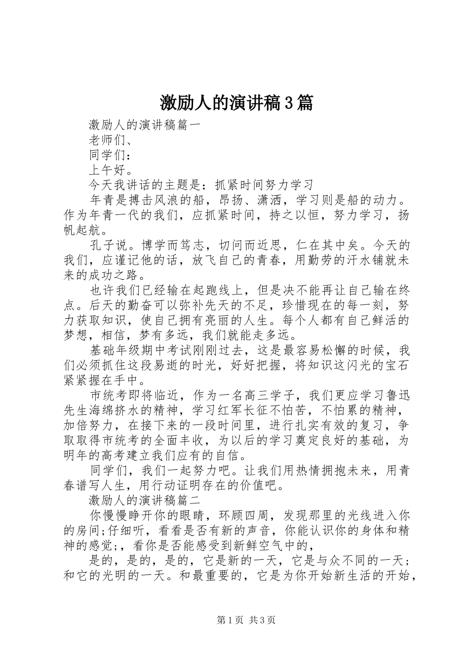 激励人的演讲稿范文3篇_第1页