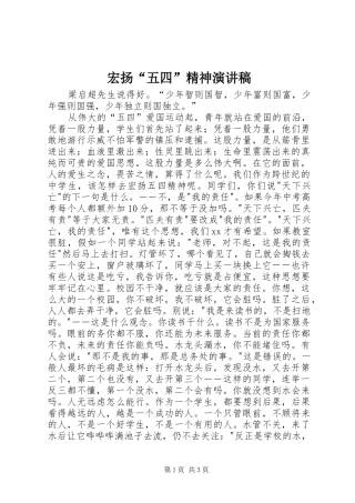 宏扬“五四”精神演讲致辞