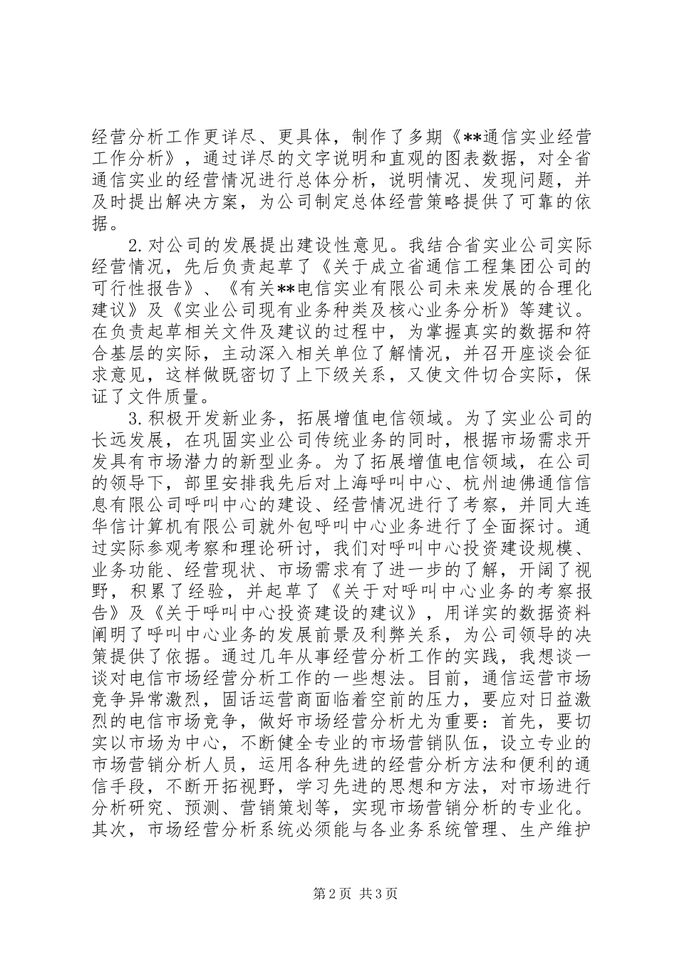 电信市场经营部竞聘精彩演讲稿范文_第2页