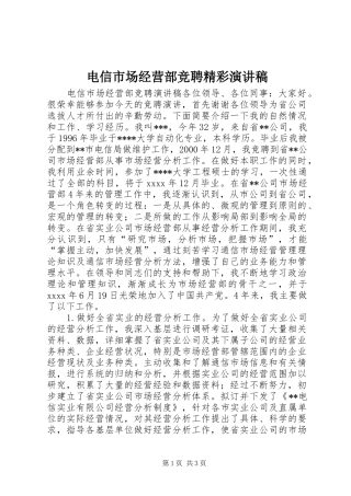 电信市场经营部竞聘精彩演讲稿范文