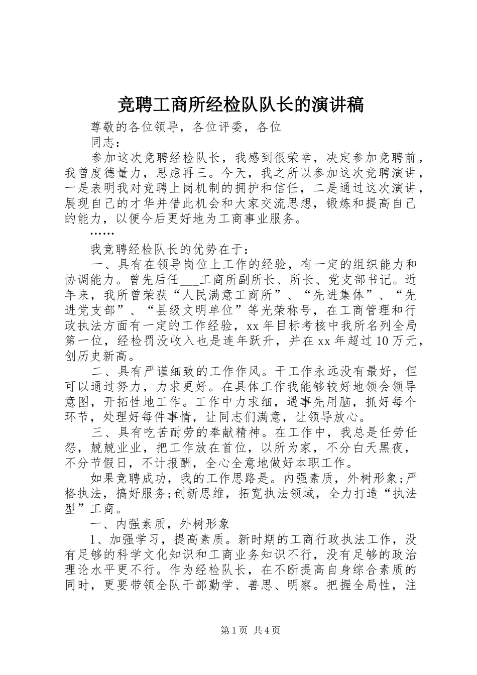 竞聘工商所经检队队长的演讲稿范文_第1页