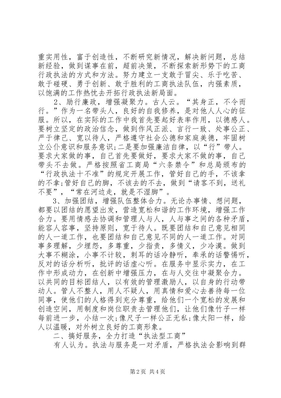 竞聘工商所经检队队长的演讲稿范文_第2页