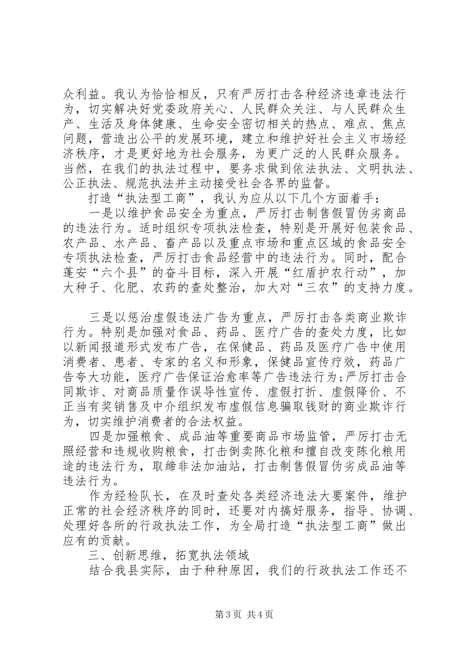 竞聘工商所经检队队长的演讲稿范文_第3页