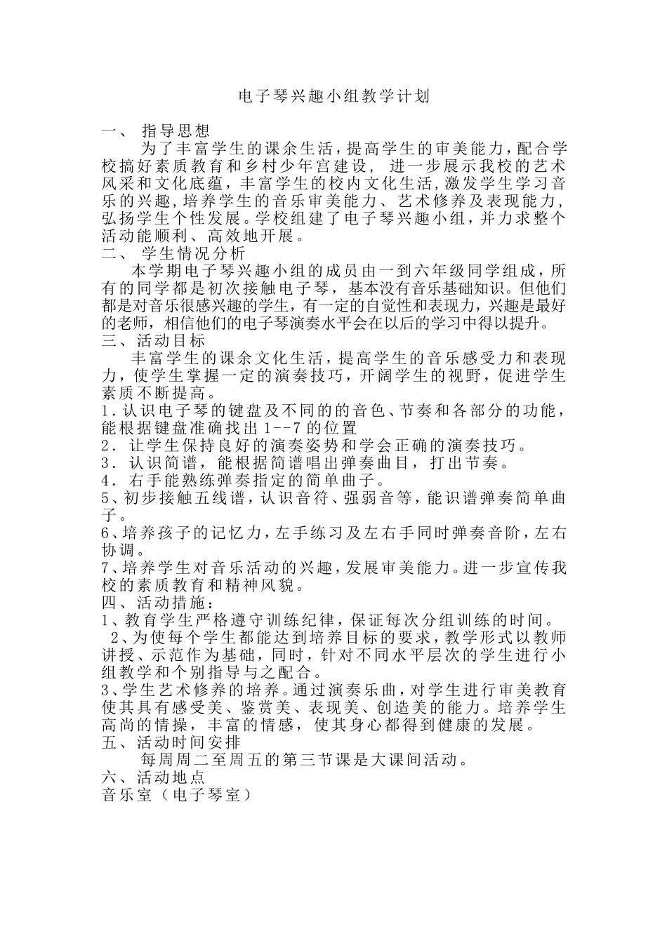 电子琴兴趣小组活动计划_第1页