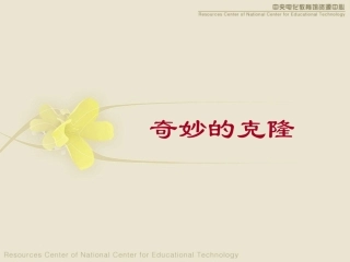 《奇妙的克隆》教学演示课件