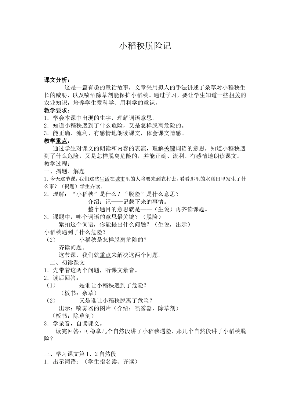 小稻秧脱险记教案_第1页