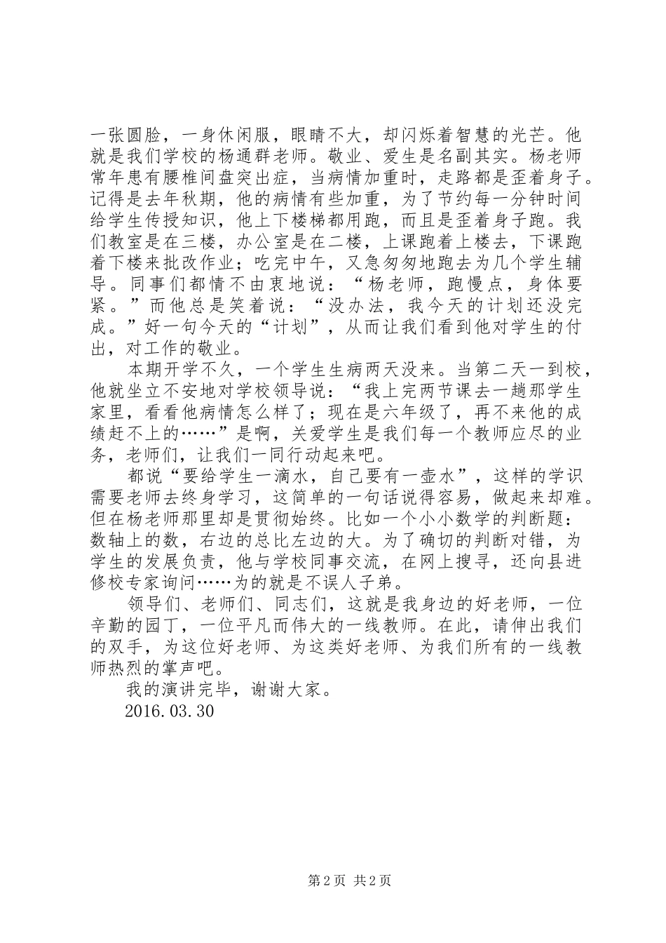 《我身边的好老师》演讲致辞五班杨铭凡五篇范文_第2页
