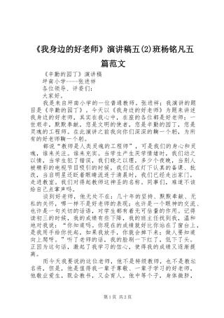《我身边的好老师》演讲致辞五班杨铭凡五篇范文
