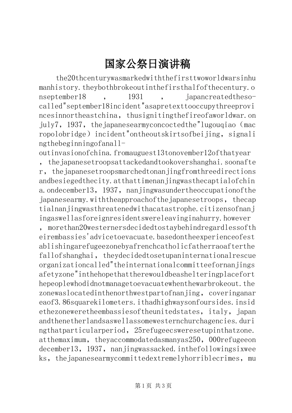 国家公祭日演讲致辞稿范文_第1页