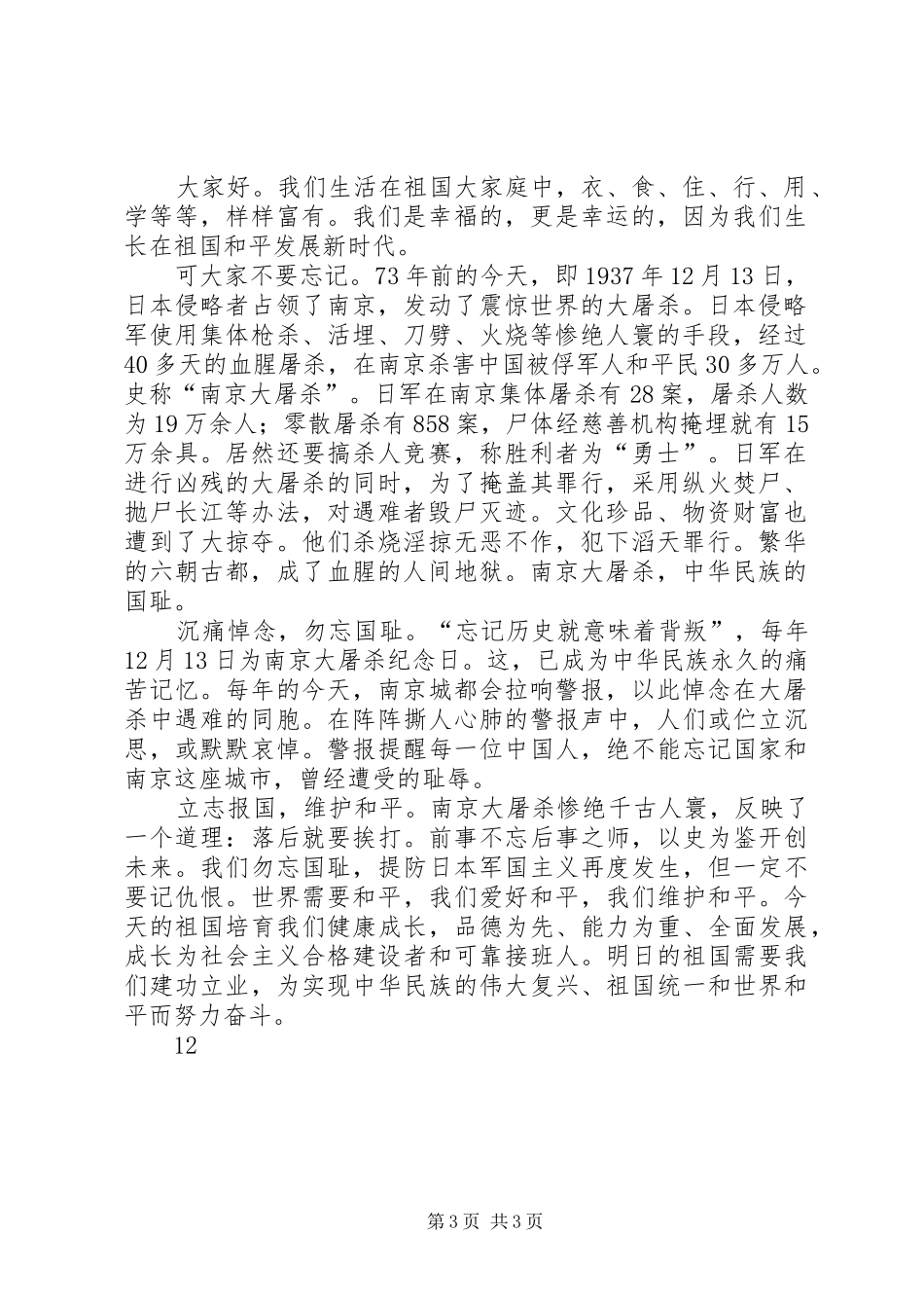 国家公祭日演讲致辞稿范文_第3页