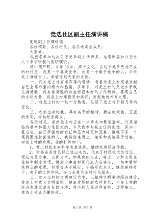 竞选社区副主任演讲致辞