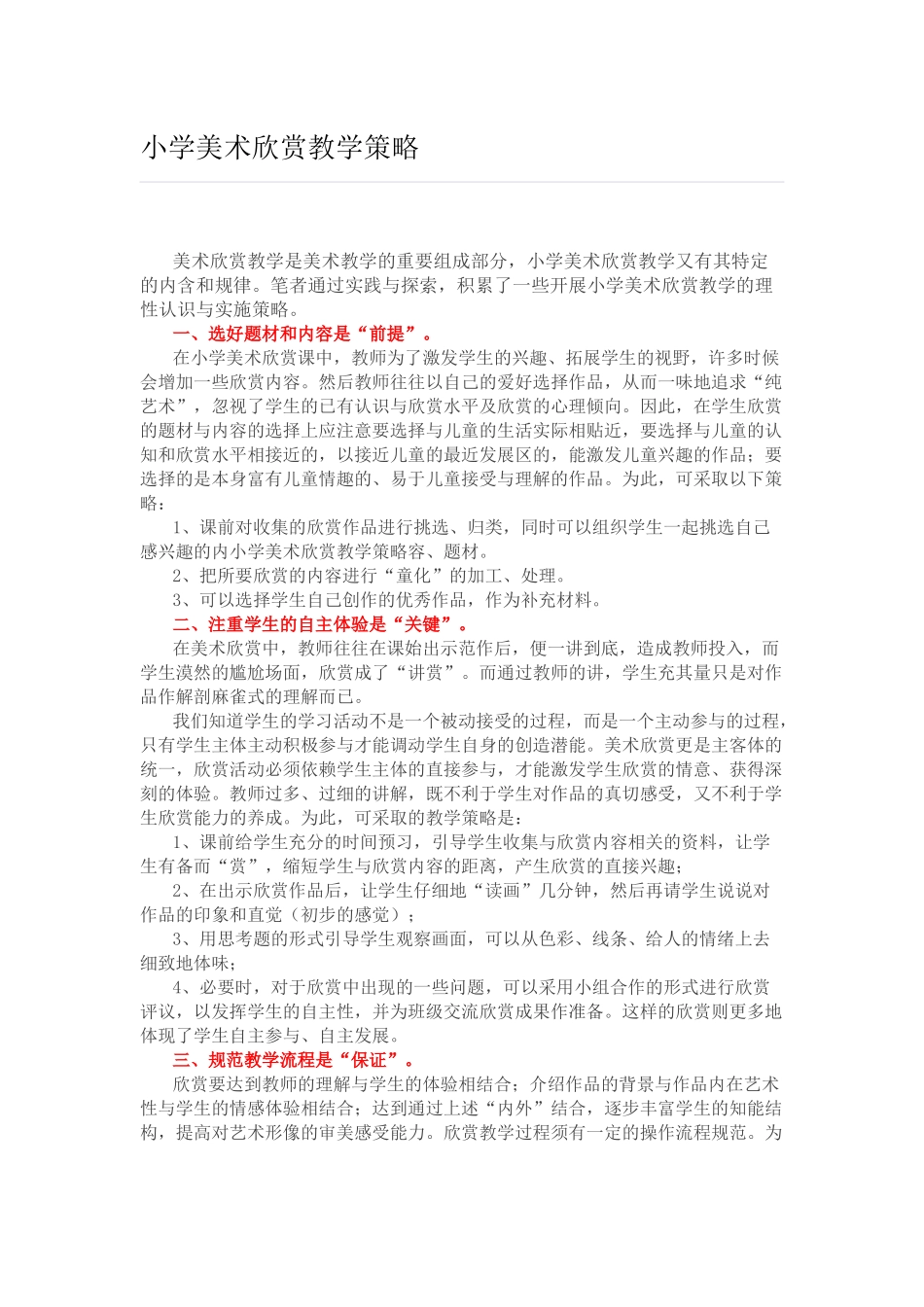 小学美术欣赏教学策略_第1页