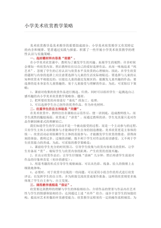 小学美术欣赏教学策略