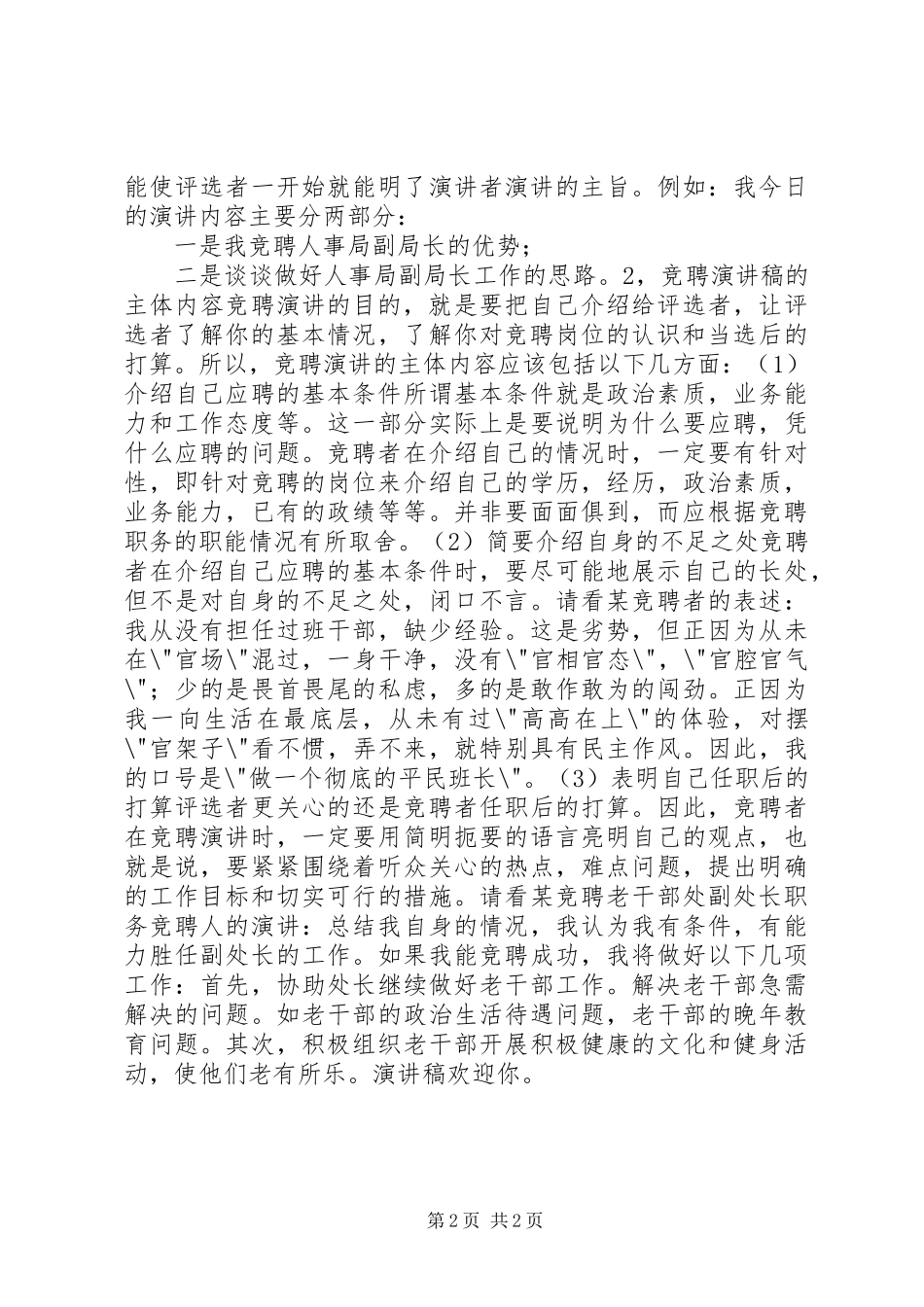 竞聘致辞演讲稿的写法_第2页