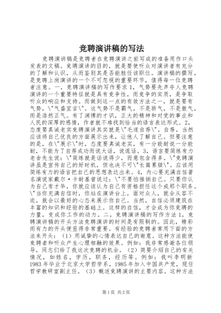 竞聘致辞演讲稿的写法