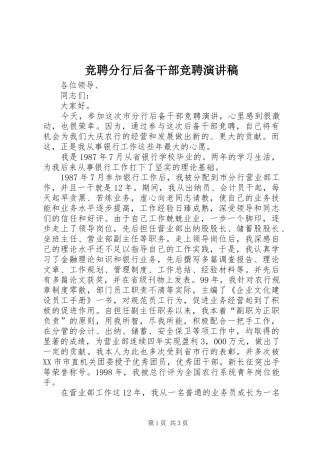 竞聘分行后备干部竞聘演讲稿范文