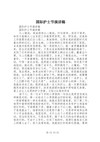 国际护士节演讲致辞