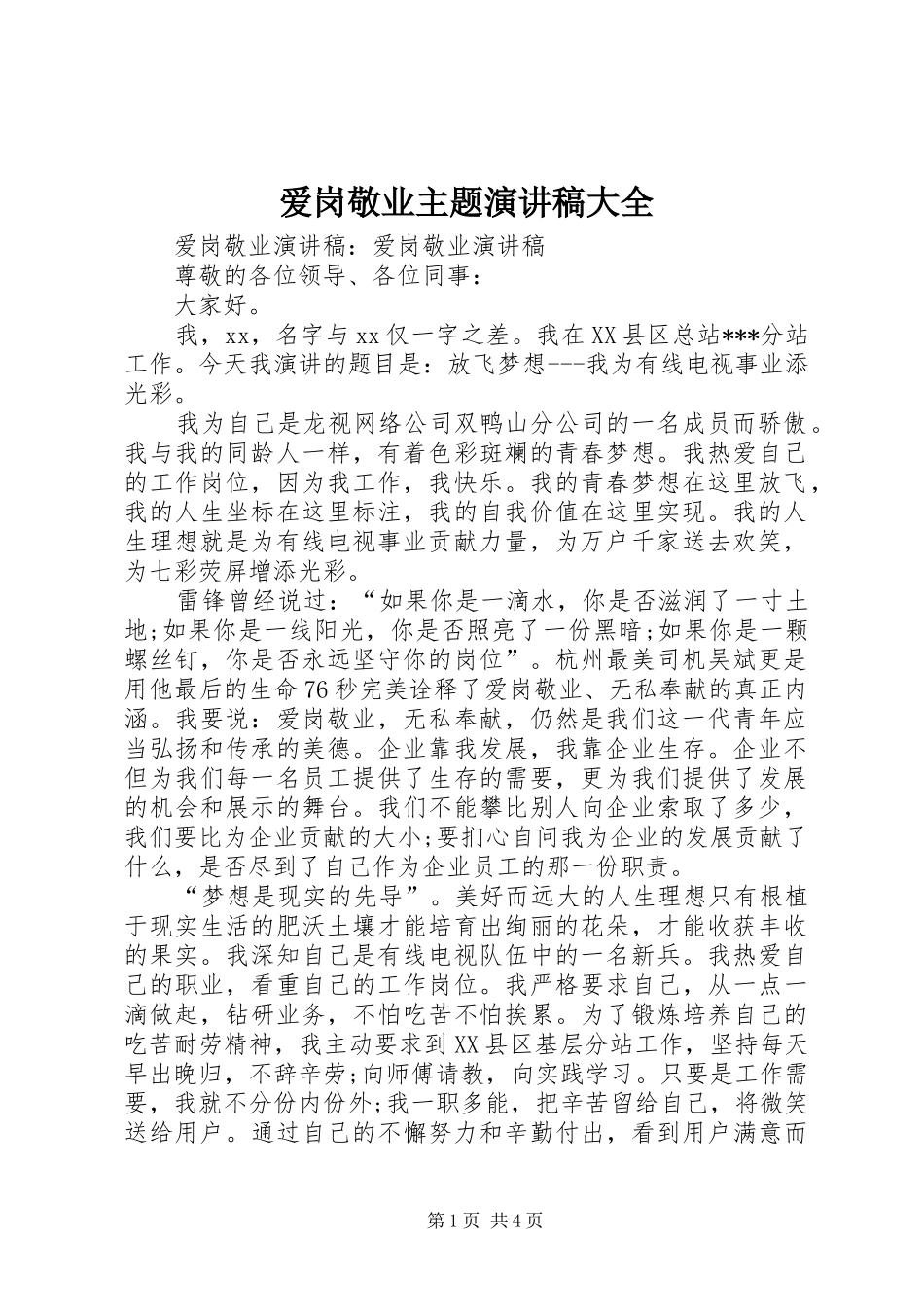 爱岗敬业主题演讲大全_第1页