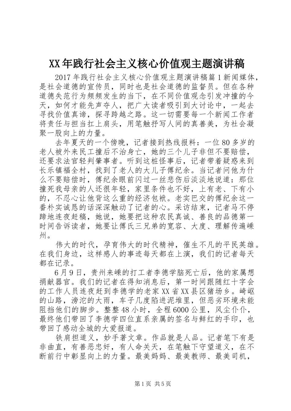 XX年践行社会主义核心价值观主题演讲稿范文_第1页