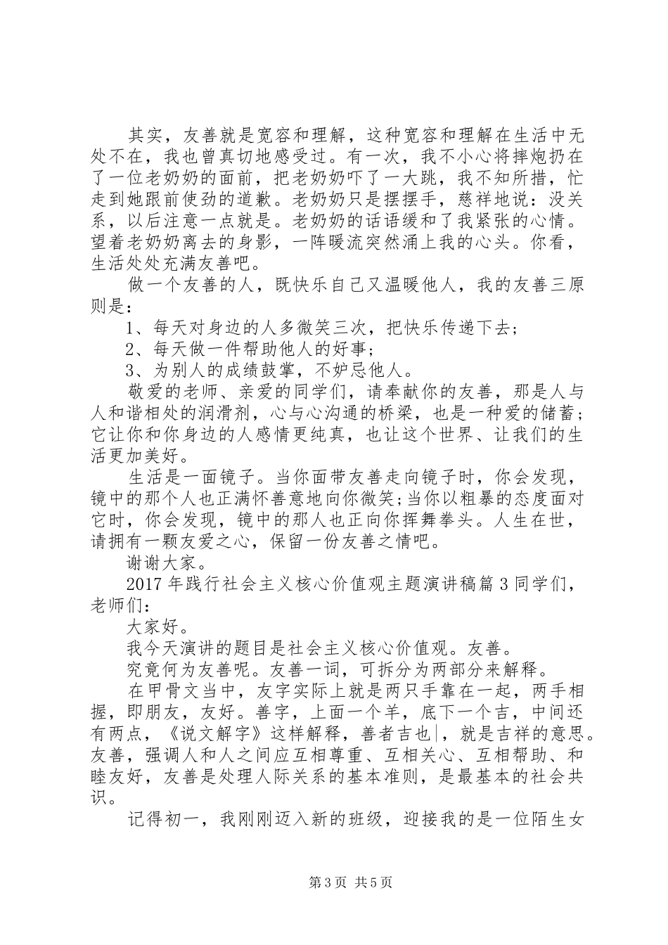 XX年践行社会主义核心价值观主题演讲稿范文_第3页