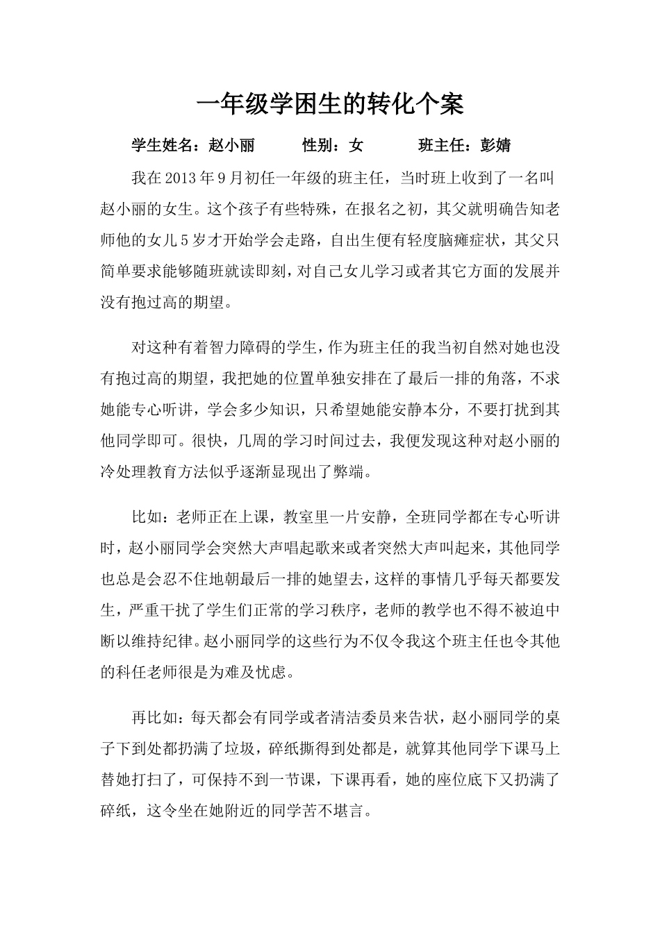 我的教学案例之一年级学困生赵小丽转化记录_第1页