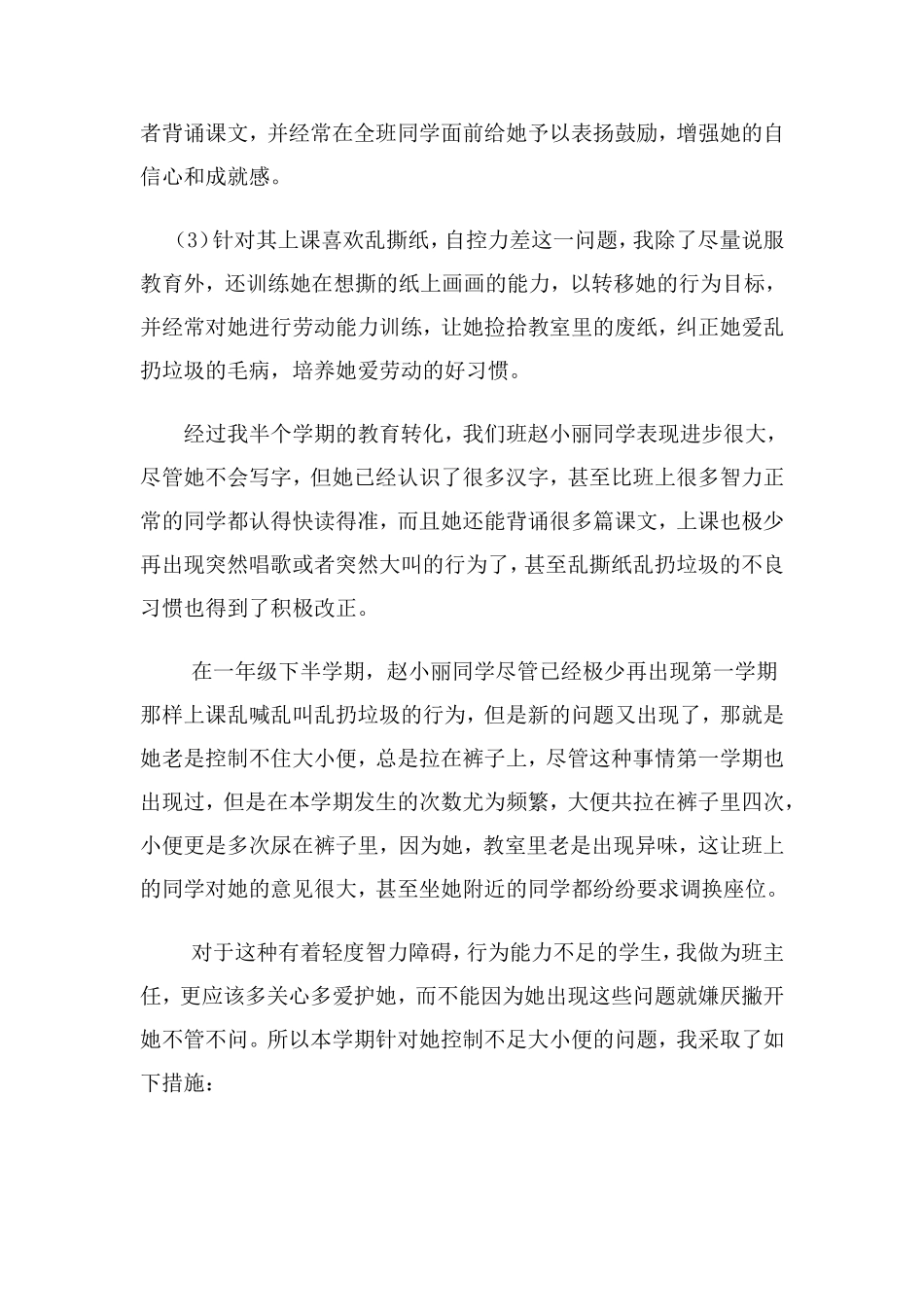 我的教学案例之一年级学困生赵小丽转化记录_第3页