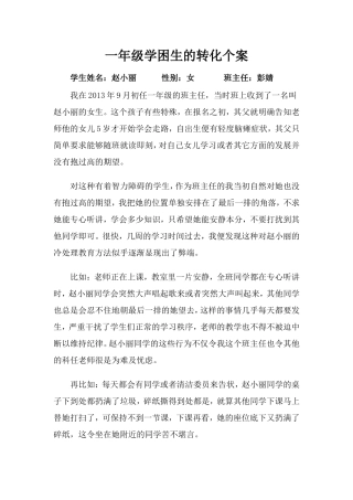 我的教学案例之一年级学困生赵小丽转化记录