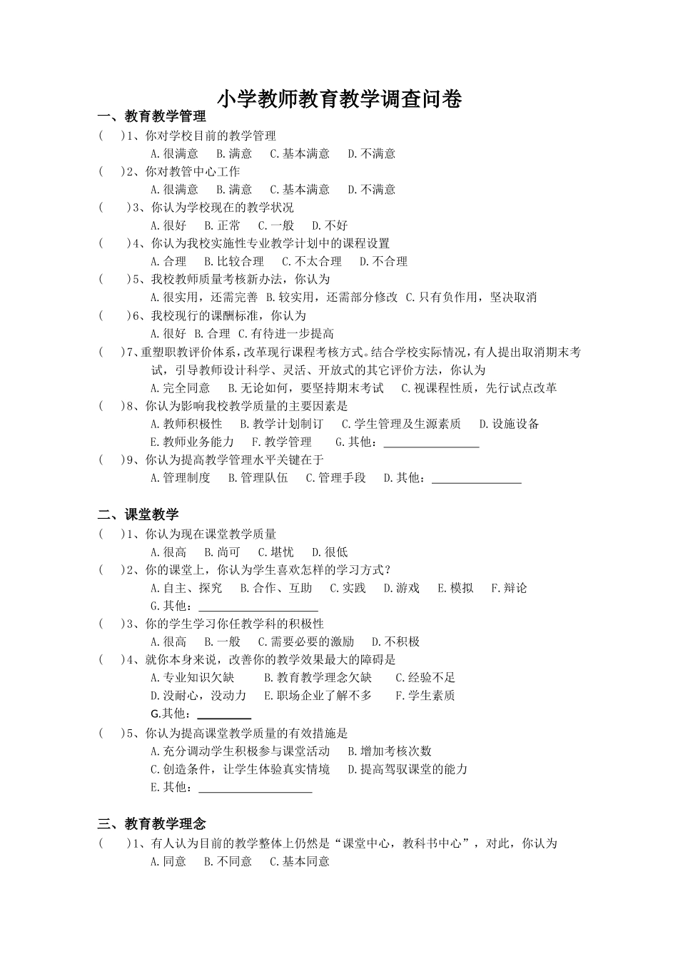 小学教师教育教学调查问卷_第1页