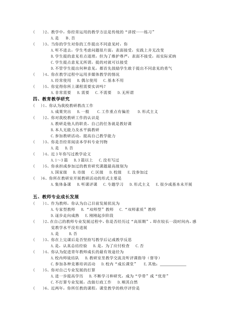 小学教师教育教学调查问卷_第2页