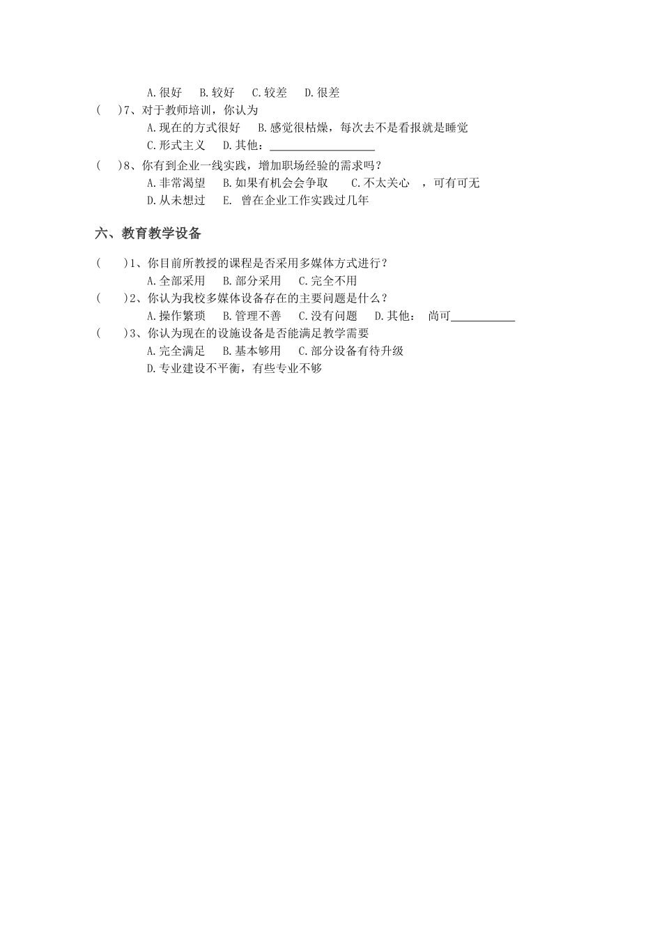 小学教师教育教学调查问卷_第3页