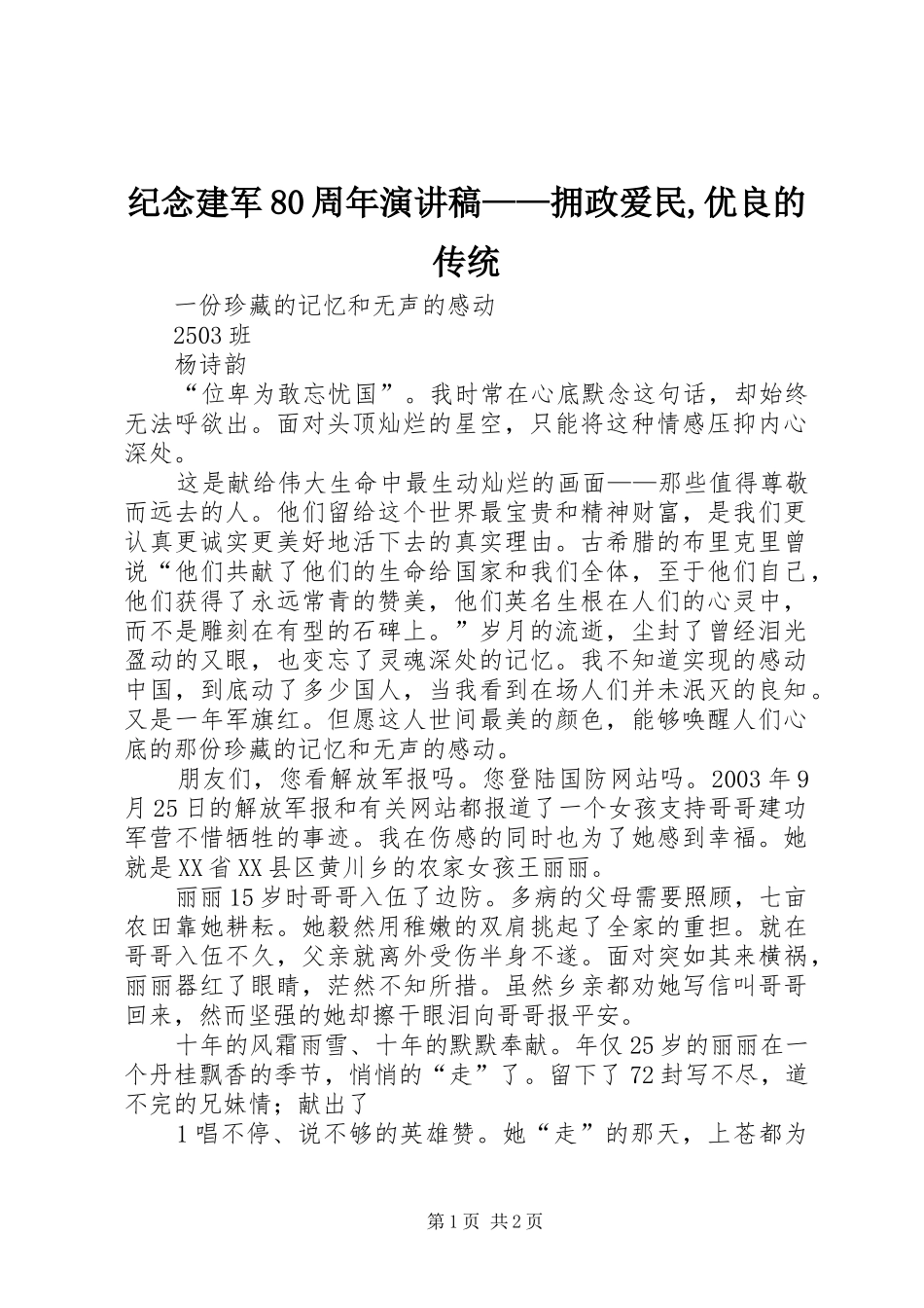 纪念建军80周年演讲稿范文——拥政爱民,优良的传统_第1页