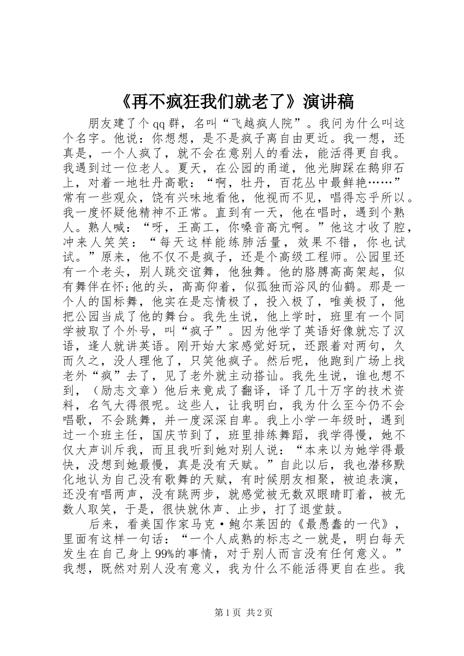 《再不疯狂我们就老了》演讲致辞_第1页