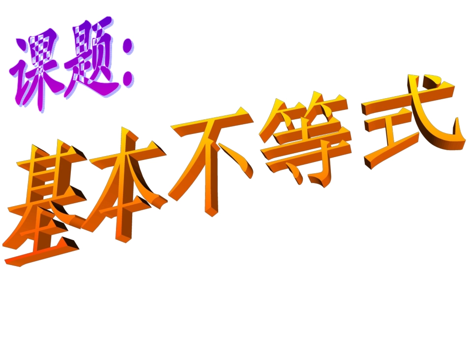 高中数学《不等式》_第2页