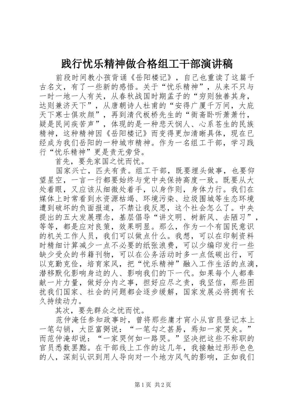 践行忧乐精神做合格组工干部演讲稿范文_第1页