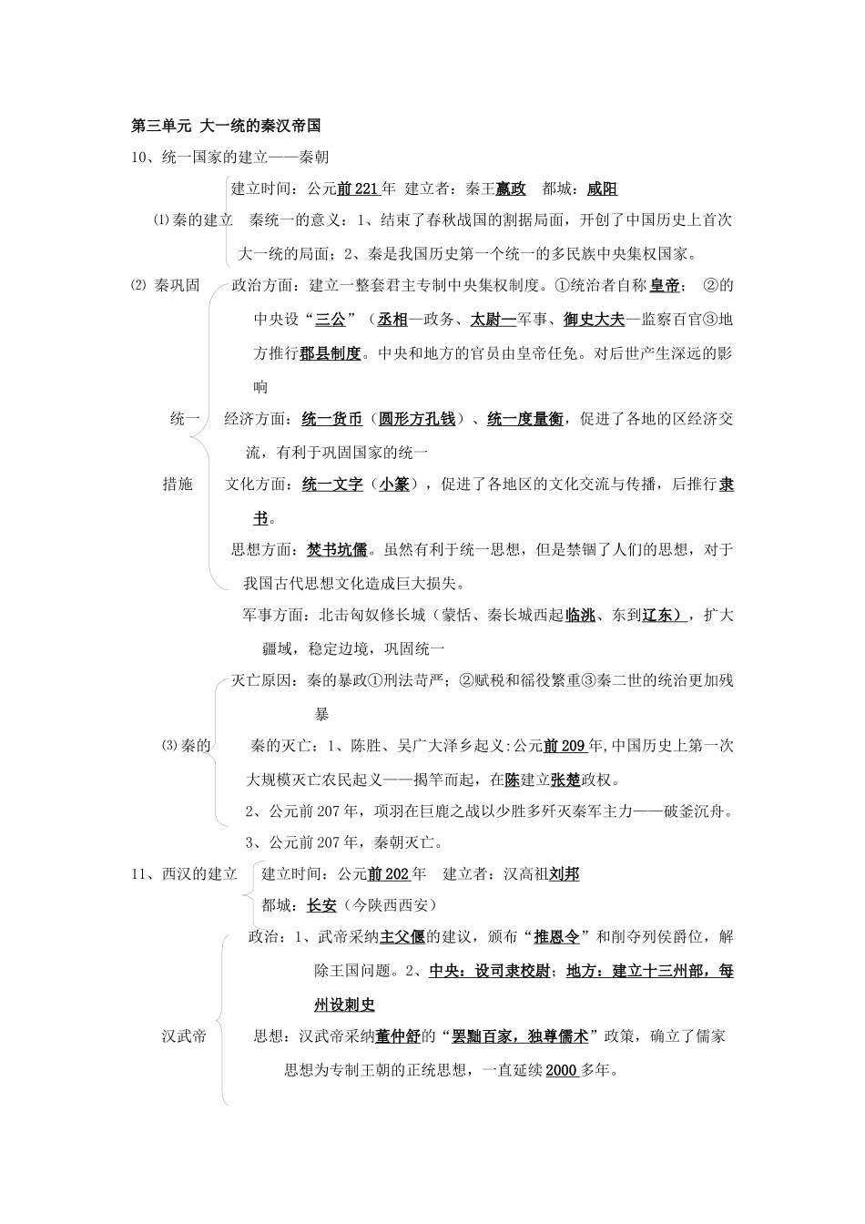 北师大版历史七上第三单元知识归纳_第1页