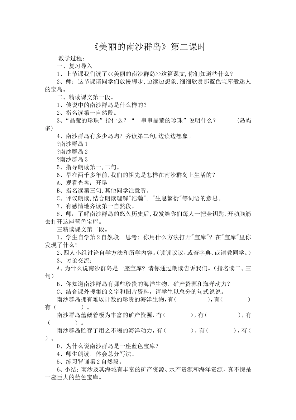 《美丽的南沙群岛》第二课时_第1页